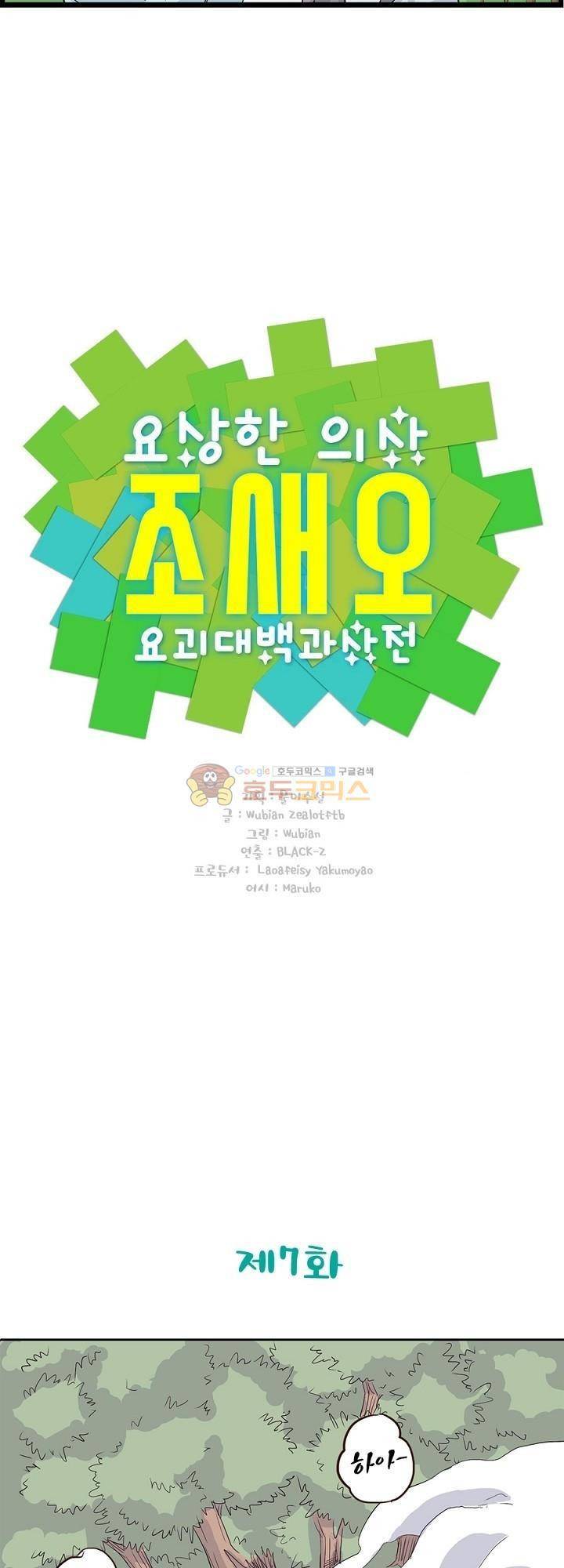 요상한 의사 조새오 7화 3