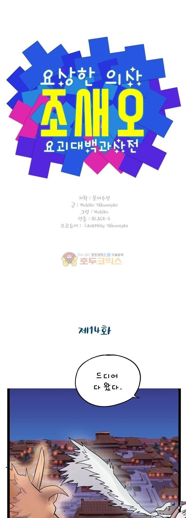 요상한 의사 조새오 14화 1