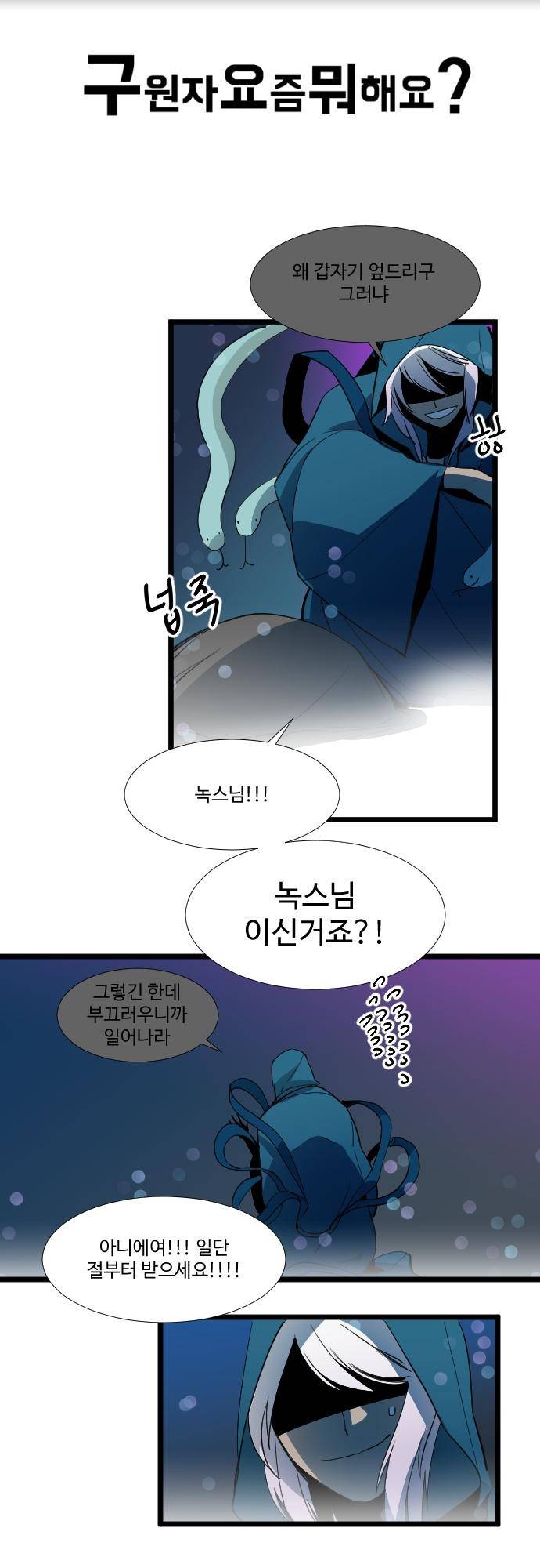 구원자 요즘 뭐해요? 70화 2