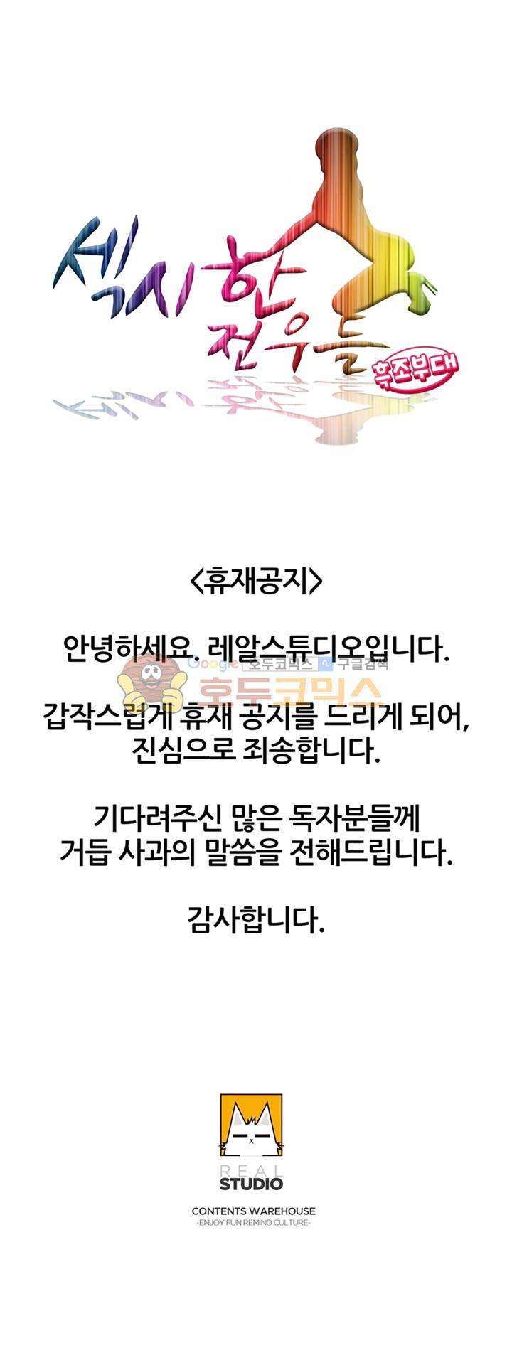섹시한 전우들 - [휴재공지] 1