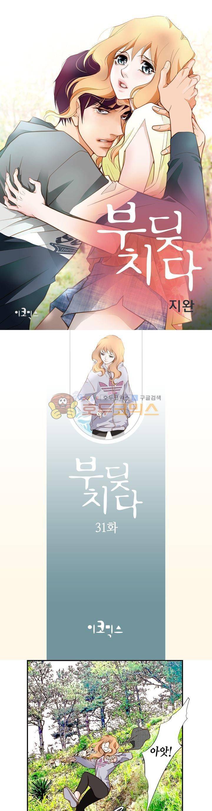 부딪치다 31화 1