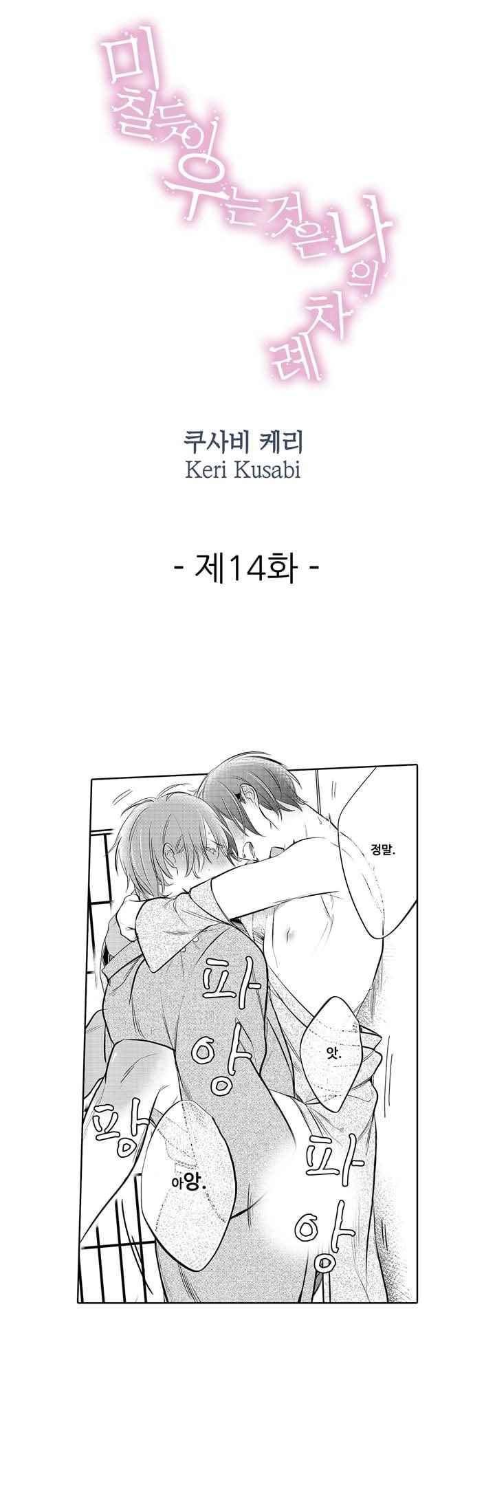 미칠듯이 우는 것은 나의 차례 14화 1