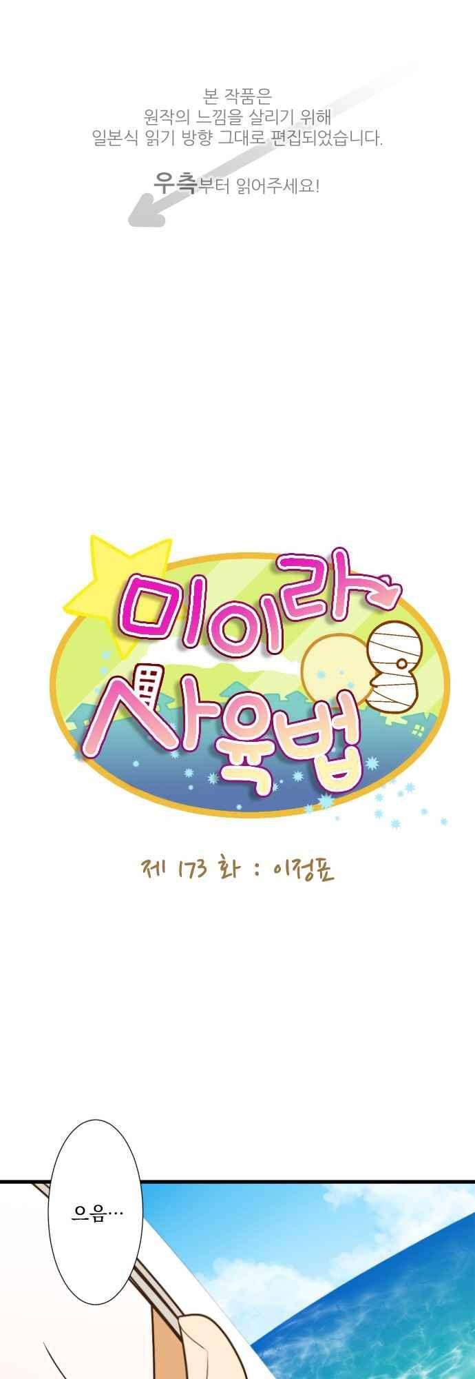미이라 사육법 173화 1