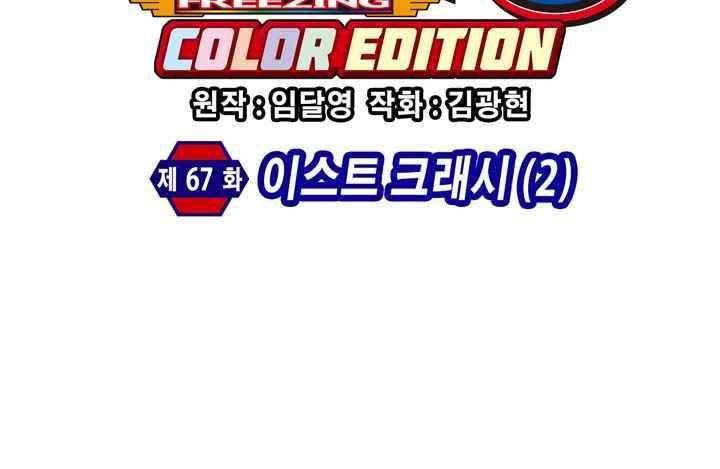 프리징 컬러 에디션 67화 6