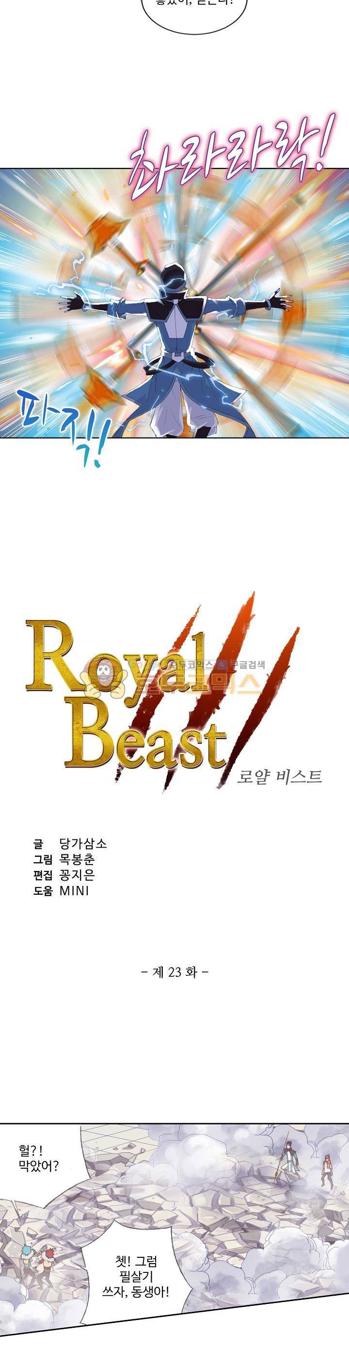 로얄 비스트(Royal Beast) 23화 2