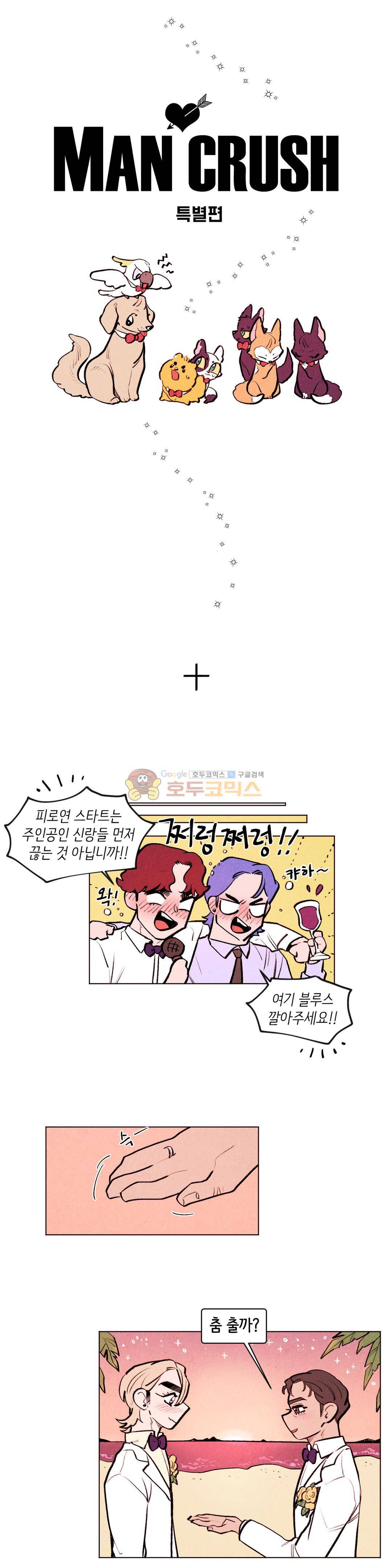 맨크러쉬 - [특별편] 17