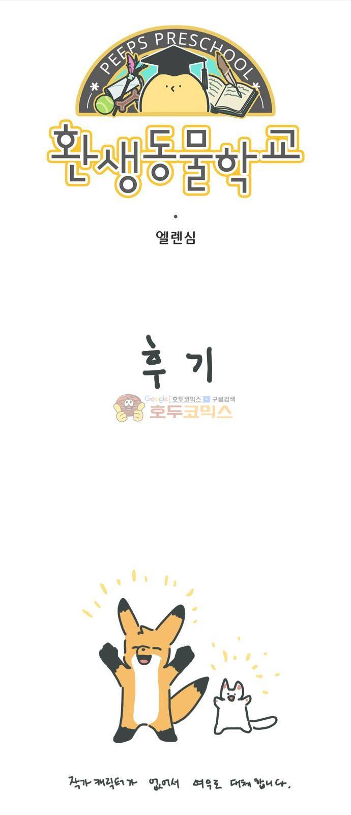 환생동물학교 - [후기] 1