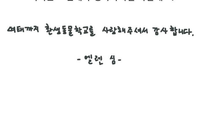 환생동물학교 - [후기] 15