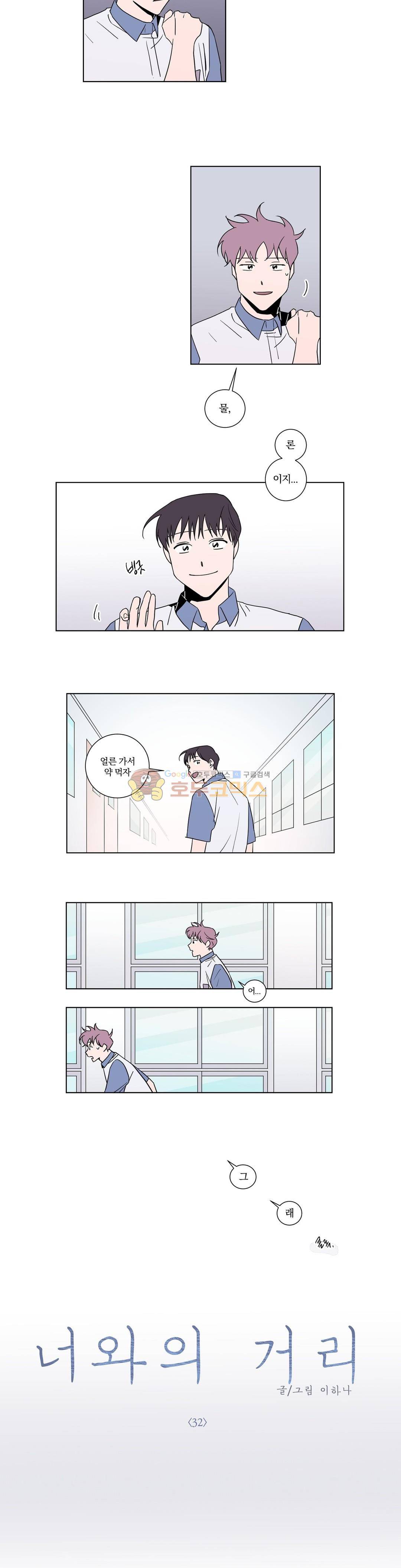 너와의 거리 32화 2