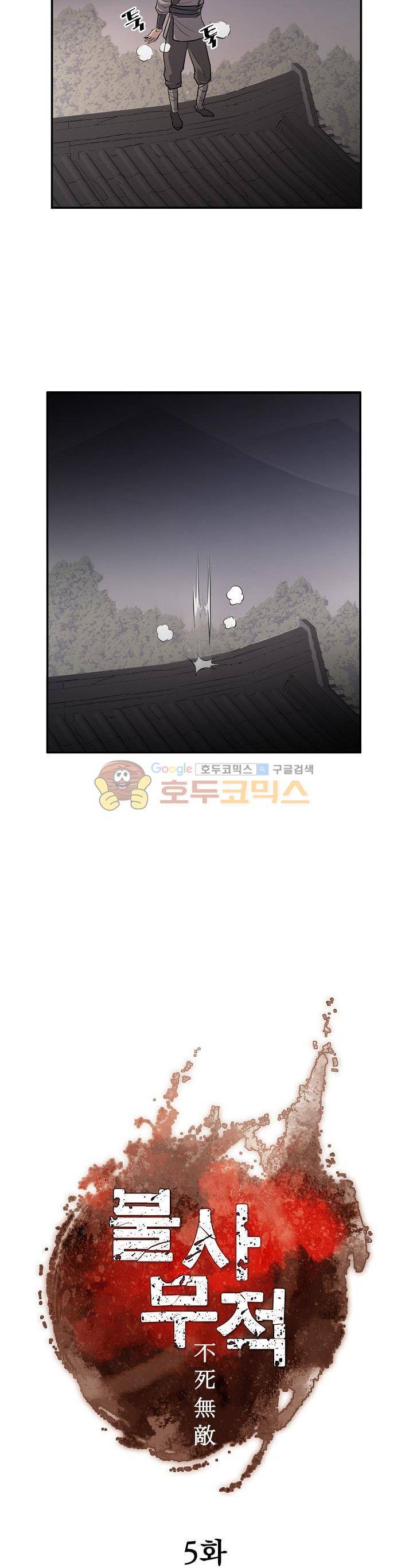 불사무적 5화 11