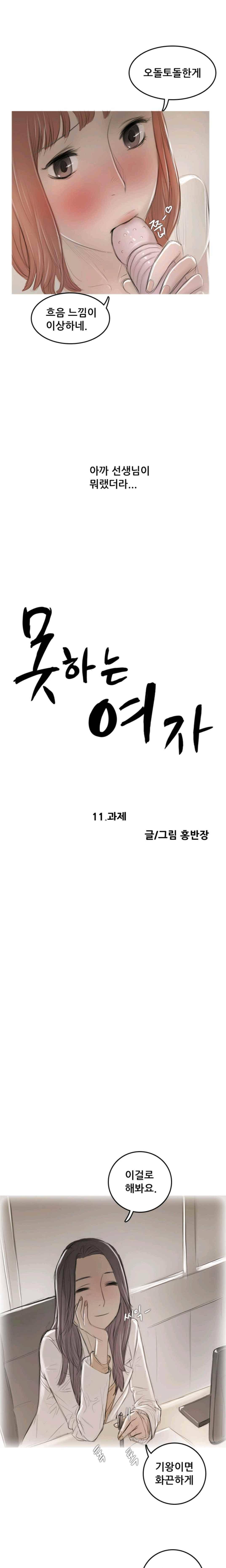 못하는 여자자 11화 1