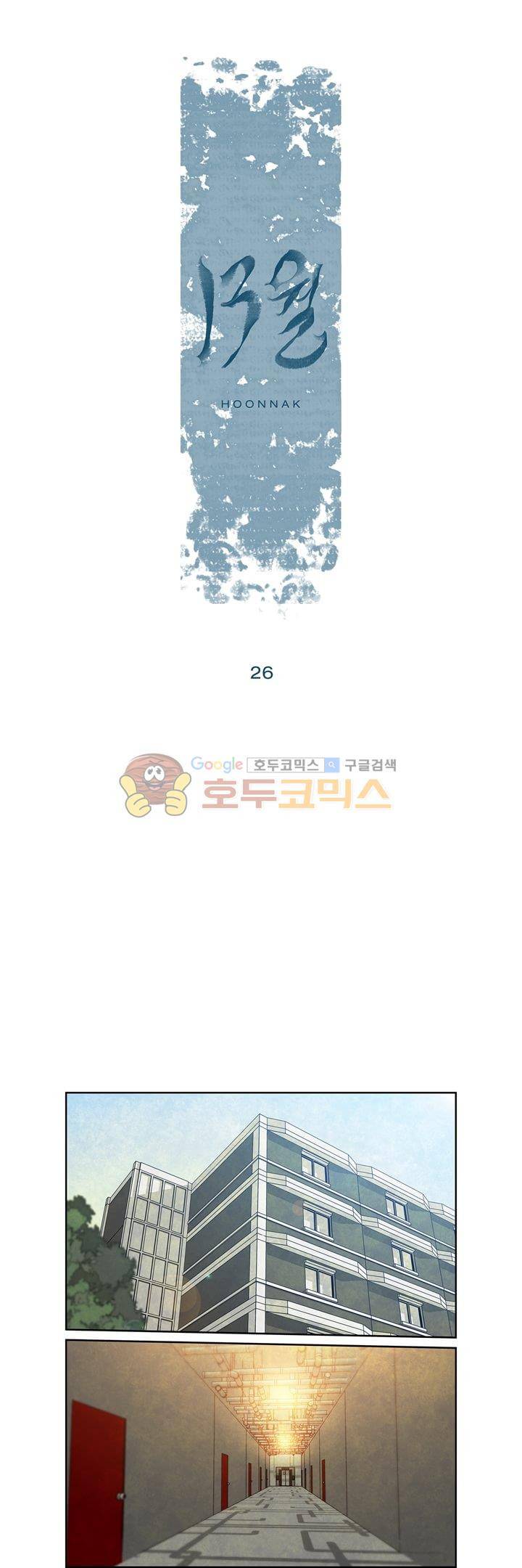 13월 26화 1