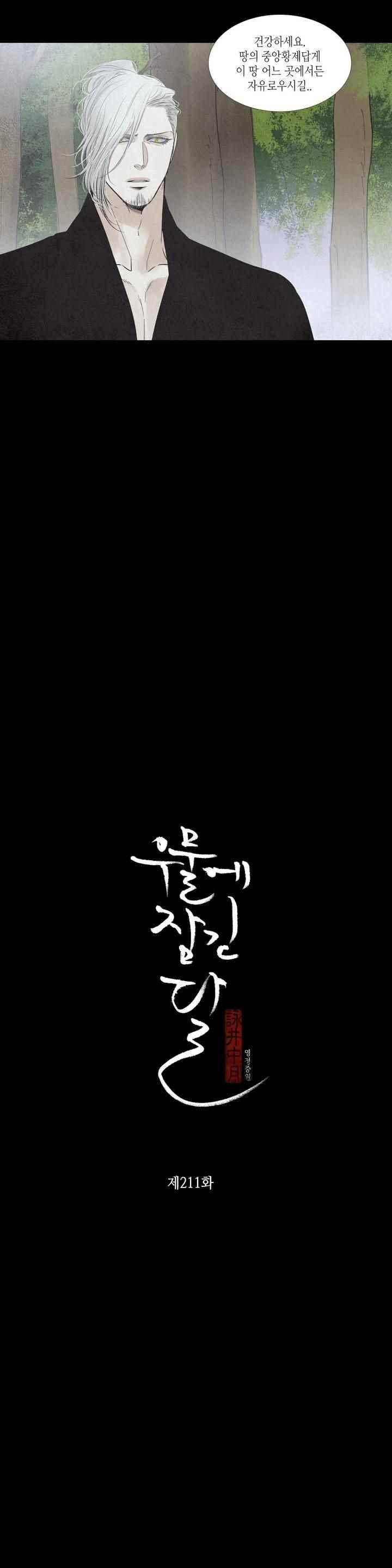 우물에 잠긴 달 211화 2