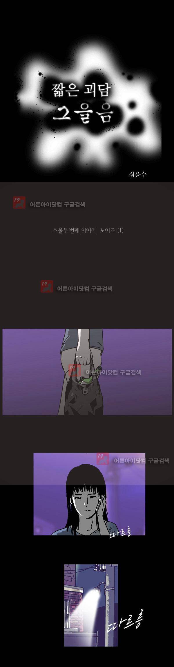 짧은 괴담 그을음 22화 1