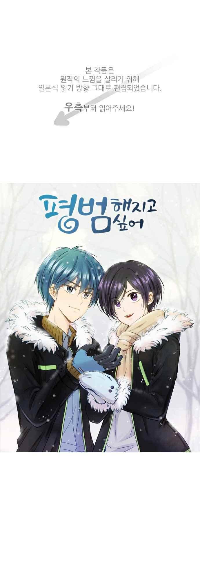 평범해지고 싶어 65화 1