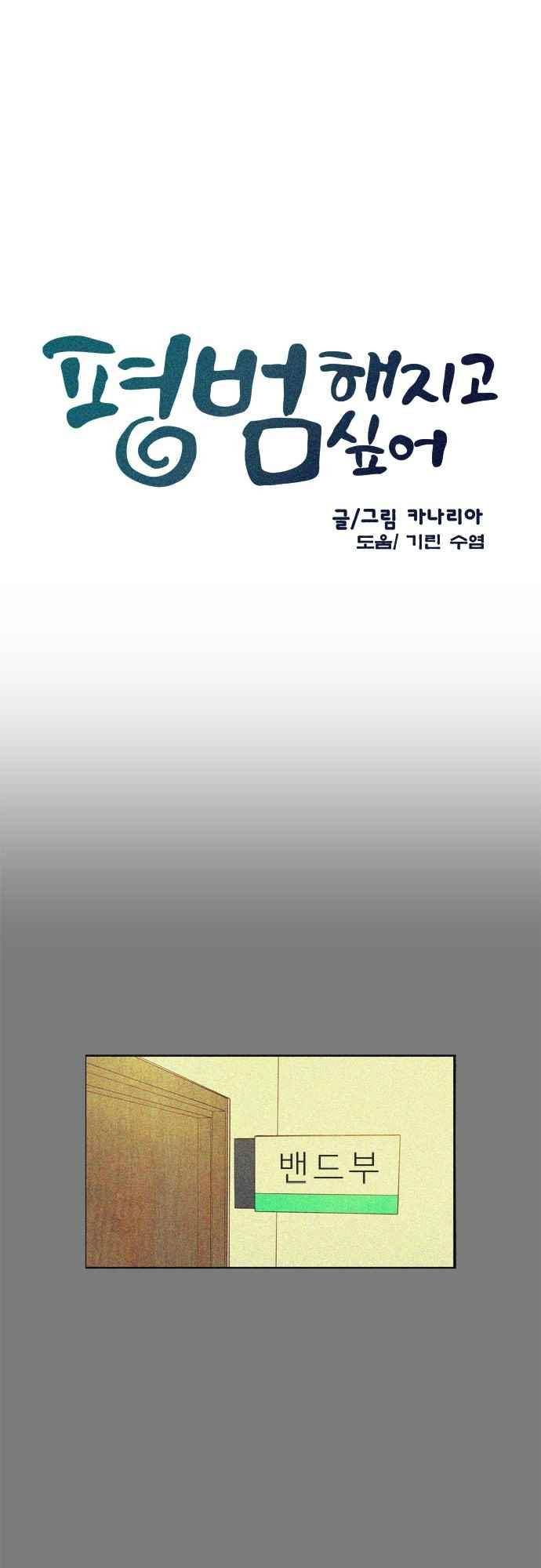 평범해지고 싶어 65화 2