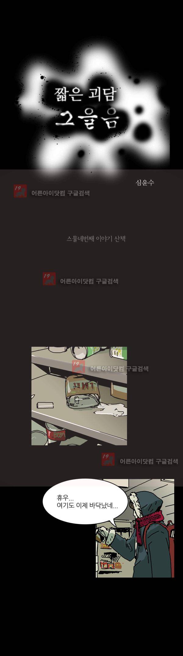 짧은 괴담 그을음 24화 1