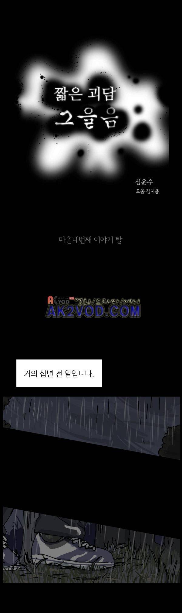 짧은 괴담 그을음 44화 1