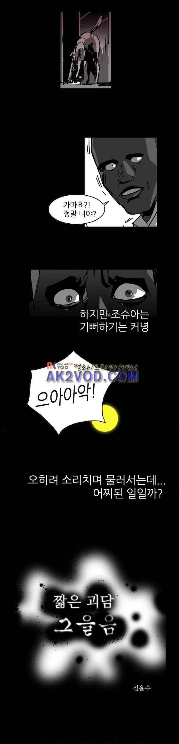 짧은 괴담 그을음 64화 2