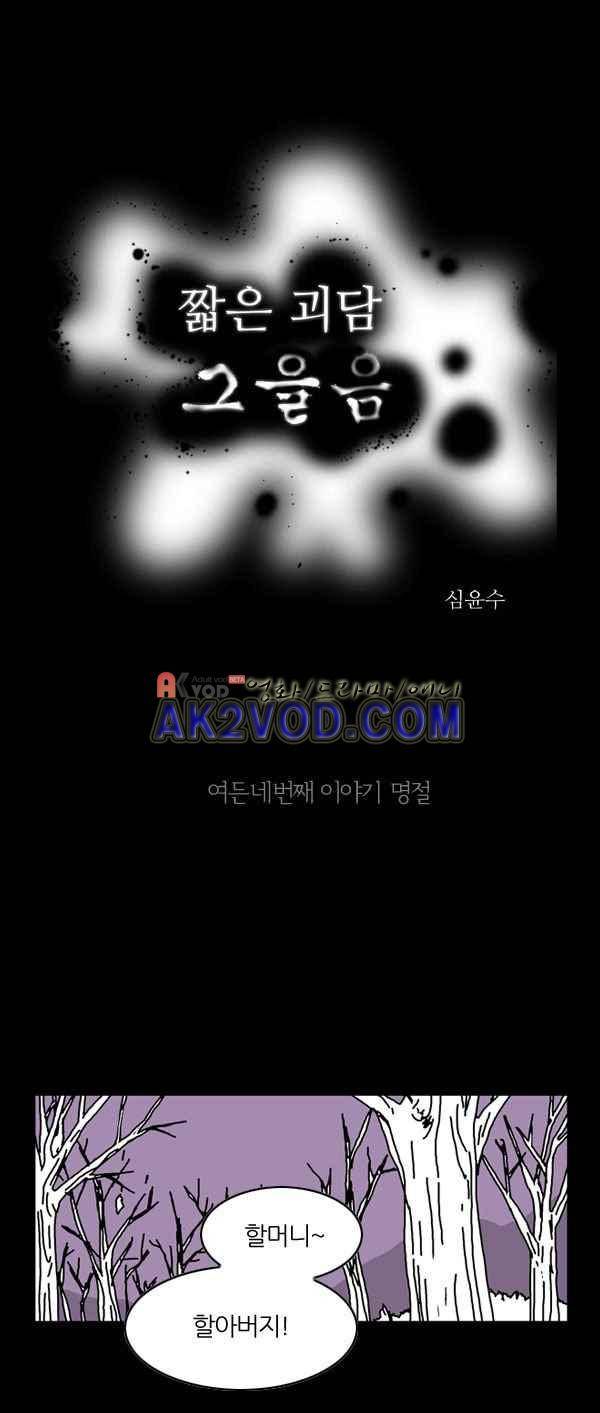 짧은 괴담 그을음 84화 1