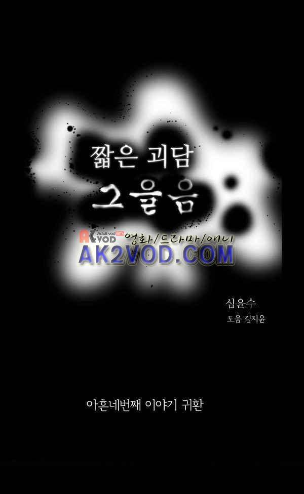 짧은 괴담 그을음 94화 1