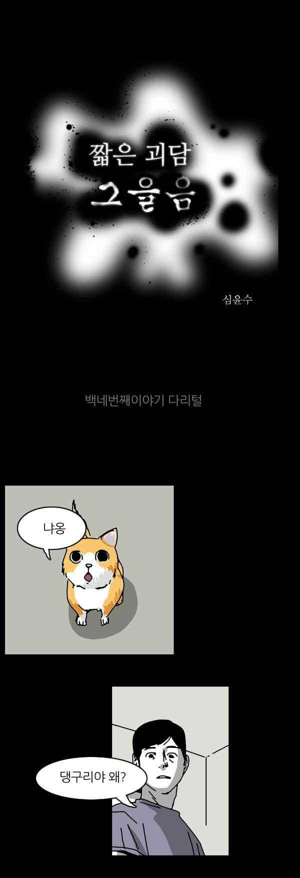 짧은 괴담 그을음 104화 1