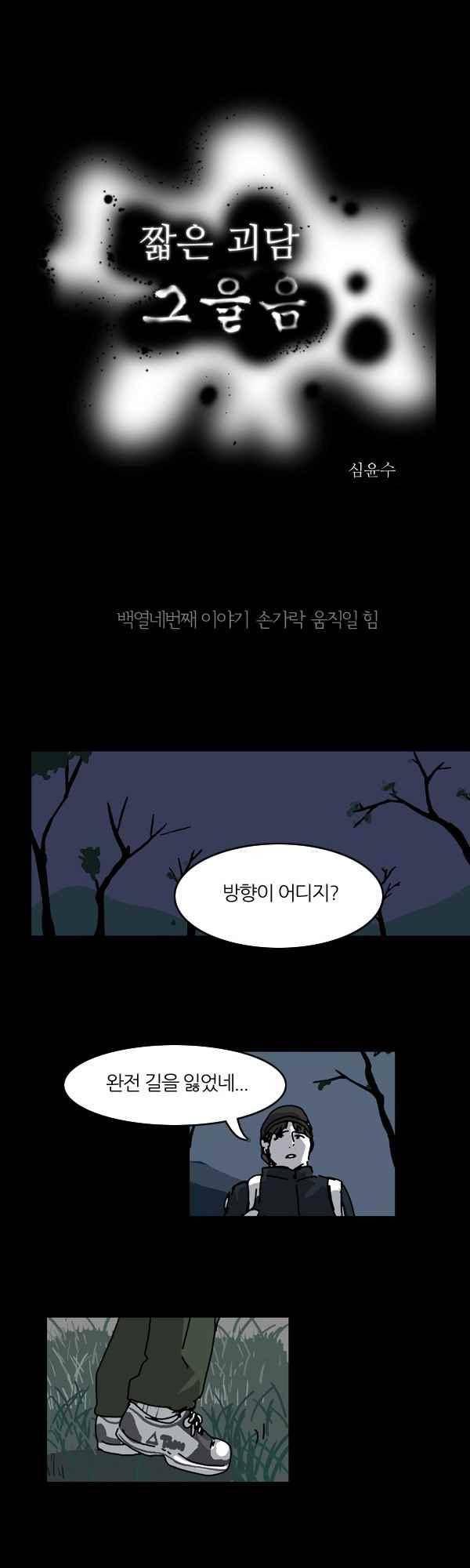 짧은 괴담 그을음 114화 1