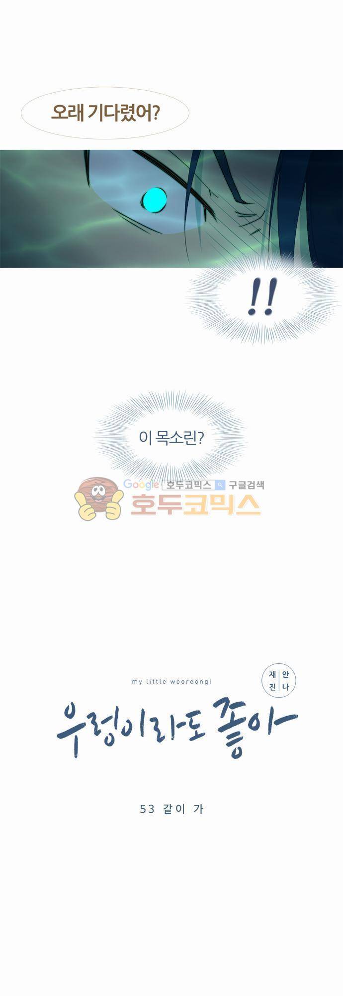 우렁이라도 좋아 53화 - 같이 가 2