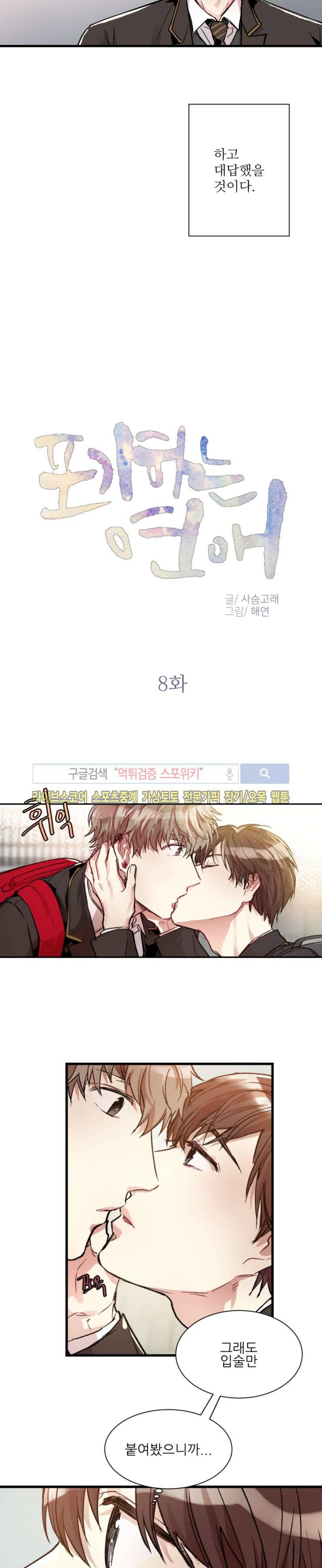 포기하는 연애 8화 2