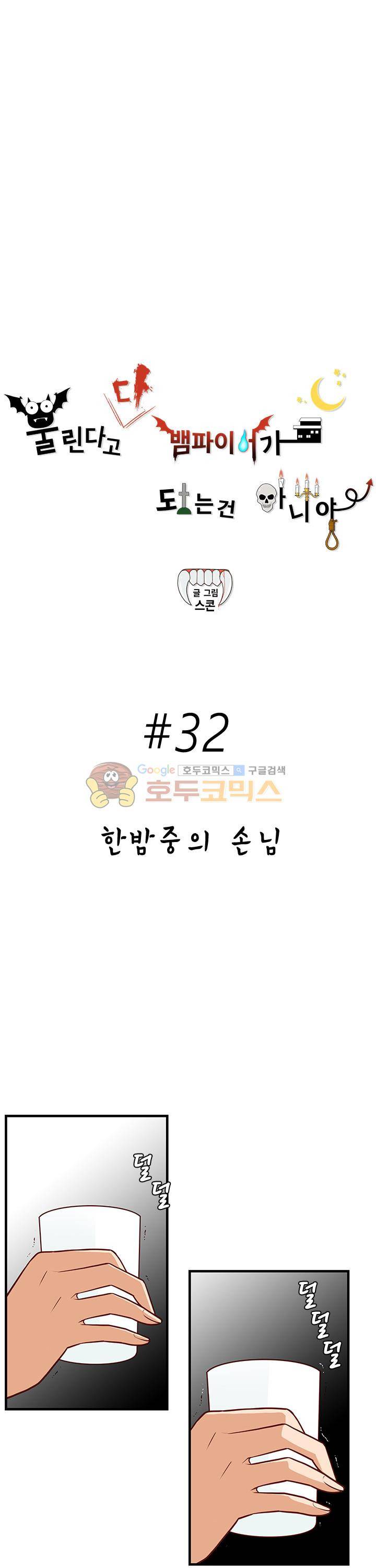 물린다고 다 뱀파이어가 되는 건 아니야 32화 2