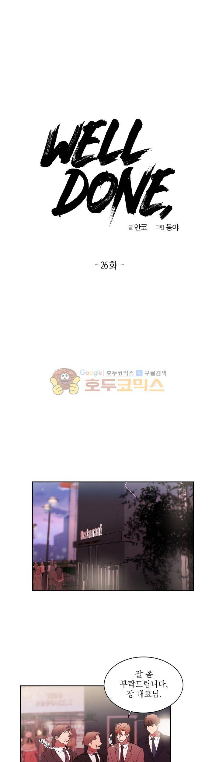 웰던(WELL DONE) 26화 1