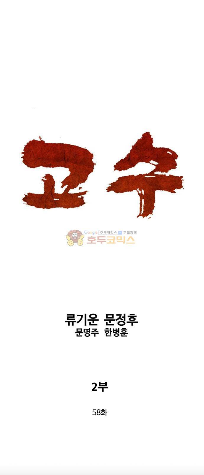 고수 2부 58화 1