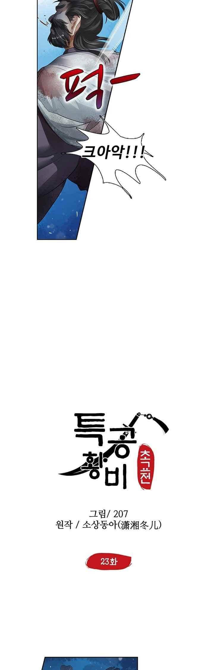 특공황비 초교전 23화 2