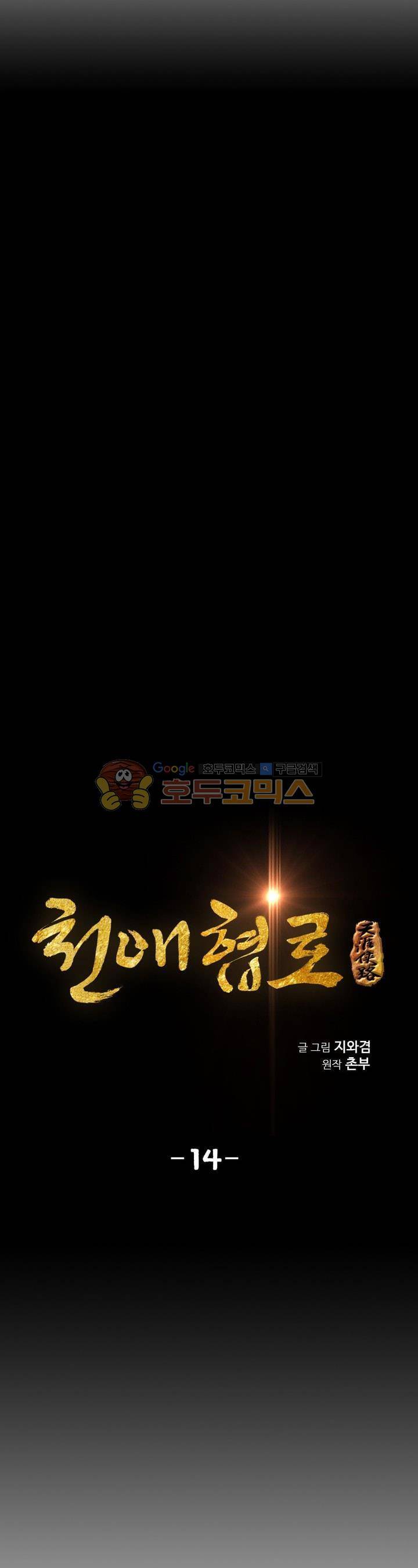 천애협로 14화 4