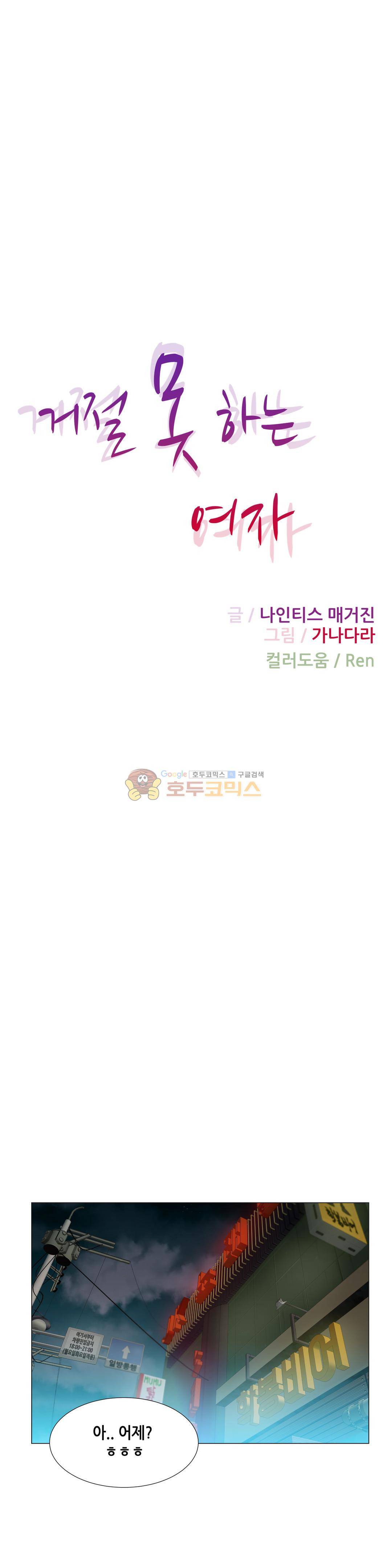 거절 못하는 여자 28화 2