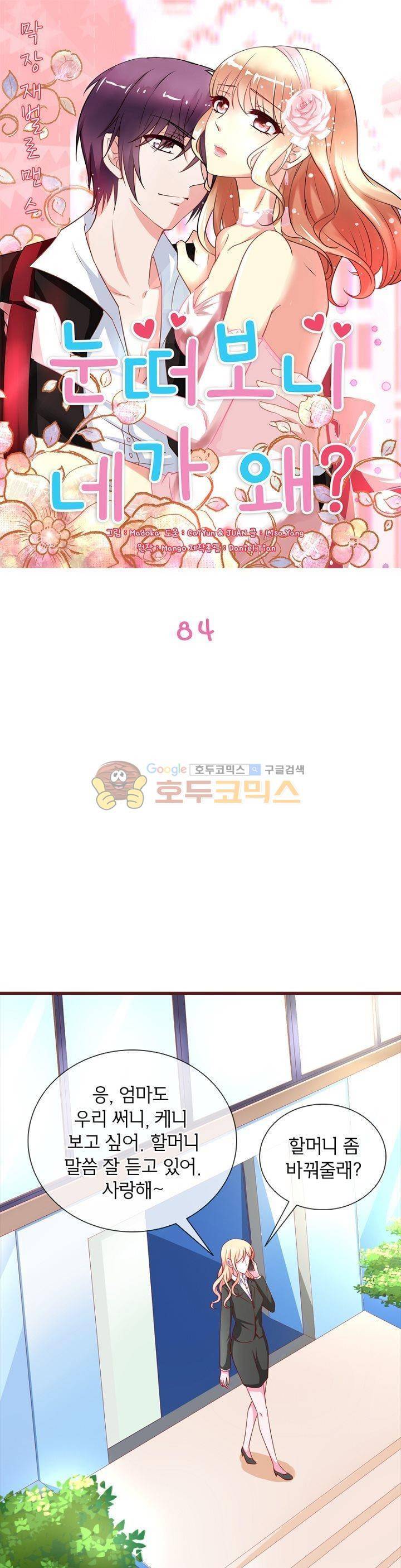 눈 떠보니 네가 왜? 84화 1