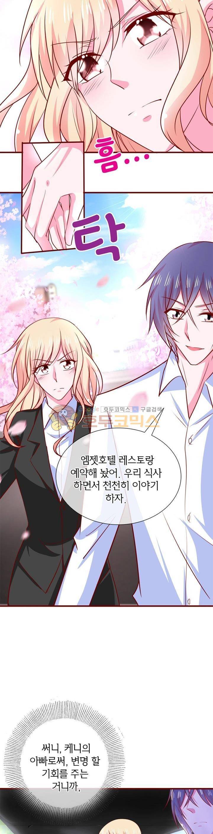 눈 떠보니 네가 왜? 84화 5