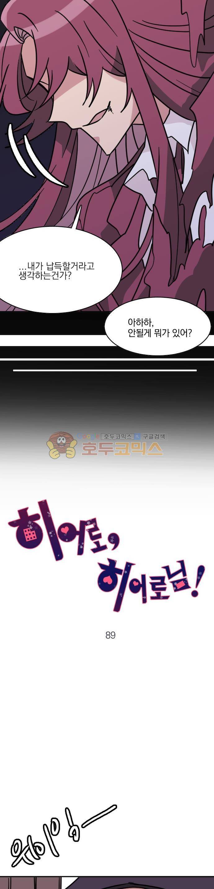 히어로, 히어로님! 89화 3