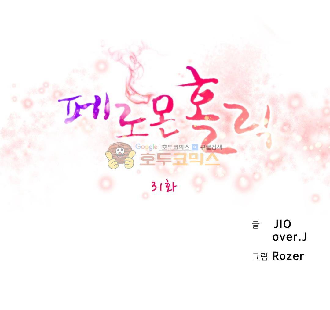 페로몬 홀릭 31화 1