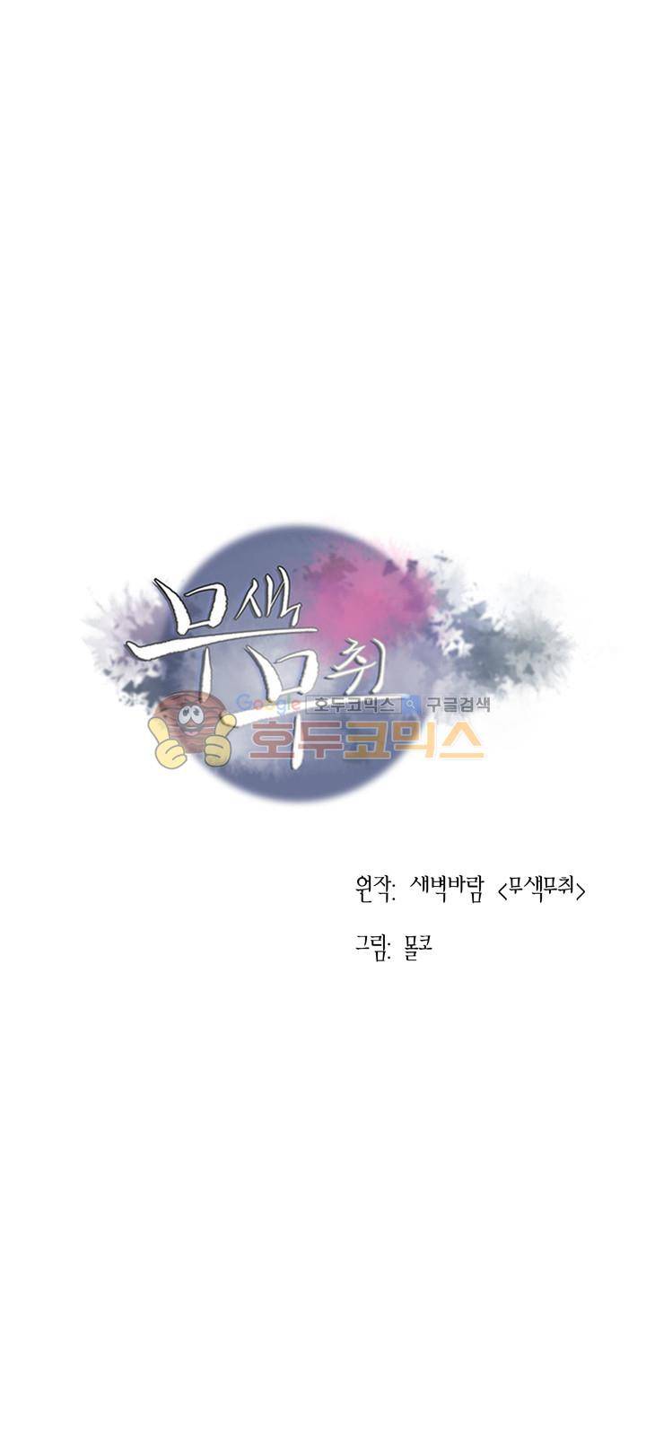 무색무취 42화 1