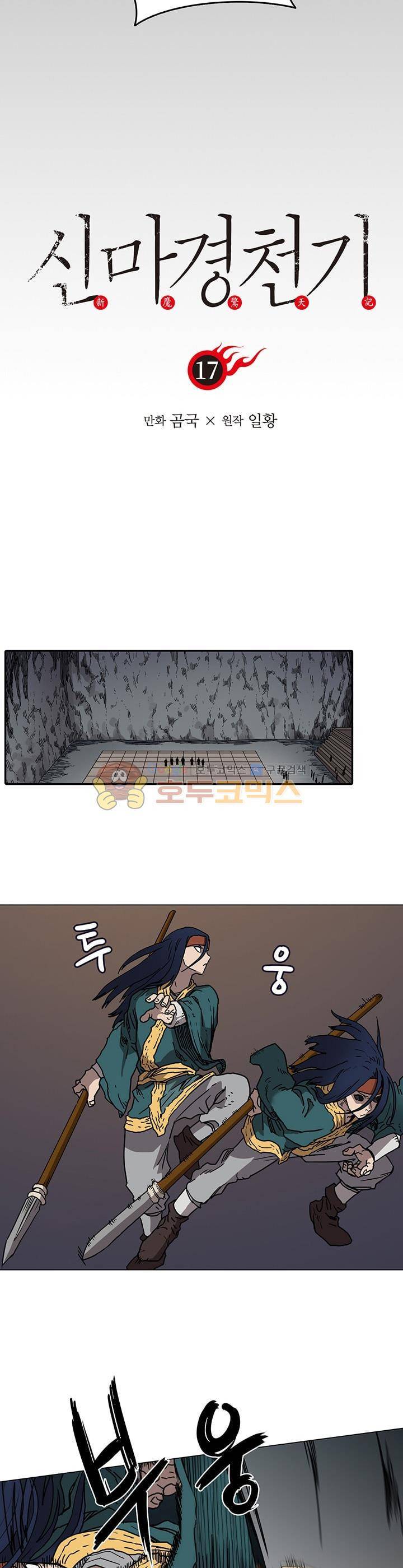 신마경천기 17화 2