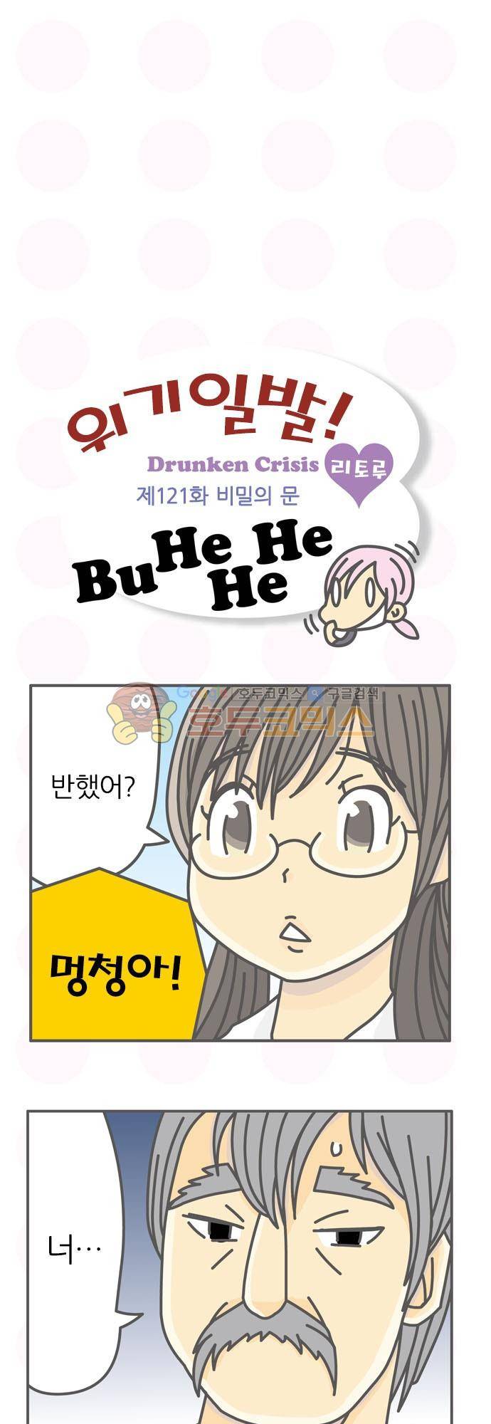 위기일발! 121화 - 비밀의 문 2