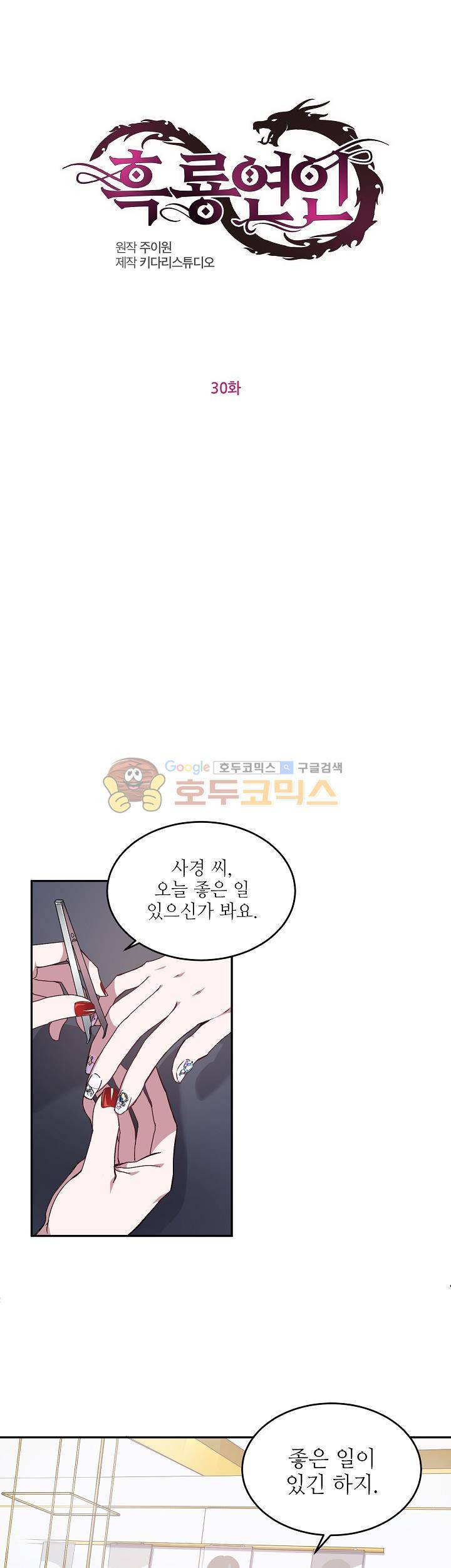 흑룡연인 30화 1