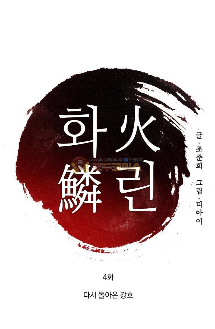 화린 4화 - 다시 돌아온 강호 1