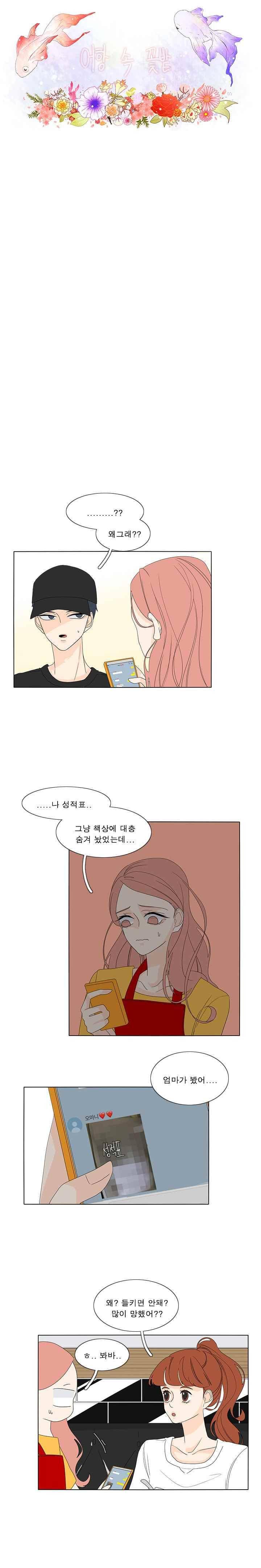 어항 속 꽃밭 58화 3