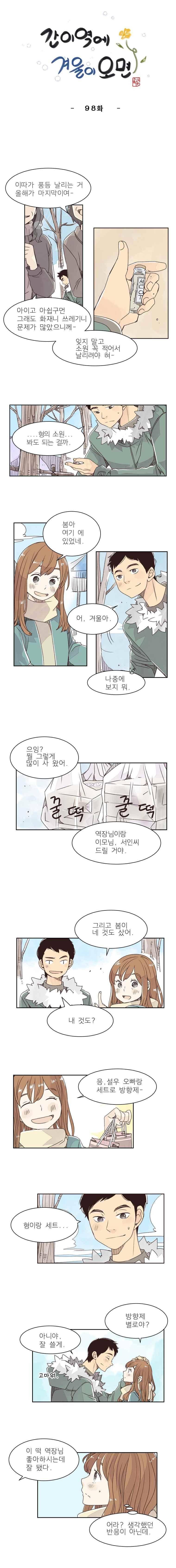 간이역에 겨울이 오면 98화 1