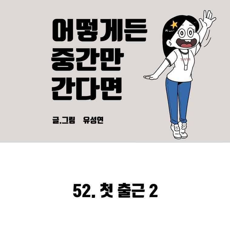 어떻게든 중간만 간다면 52. 2