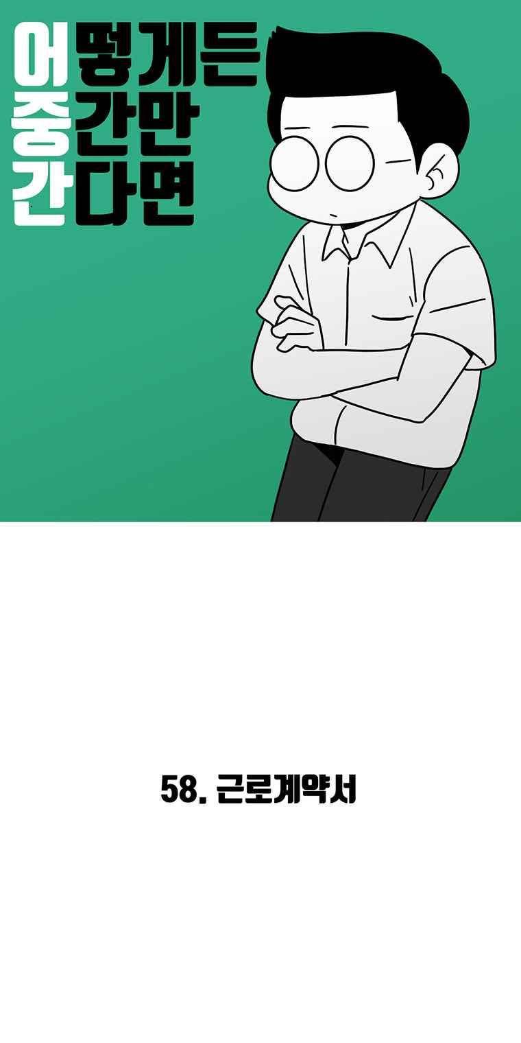 어떻게든 중간만 간다면 58. 2