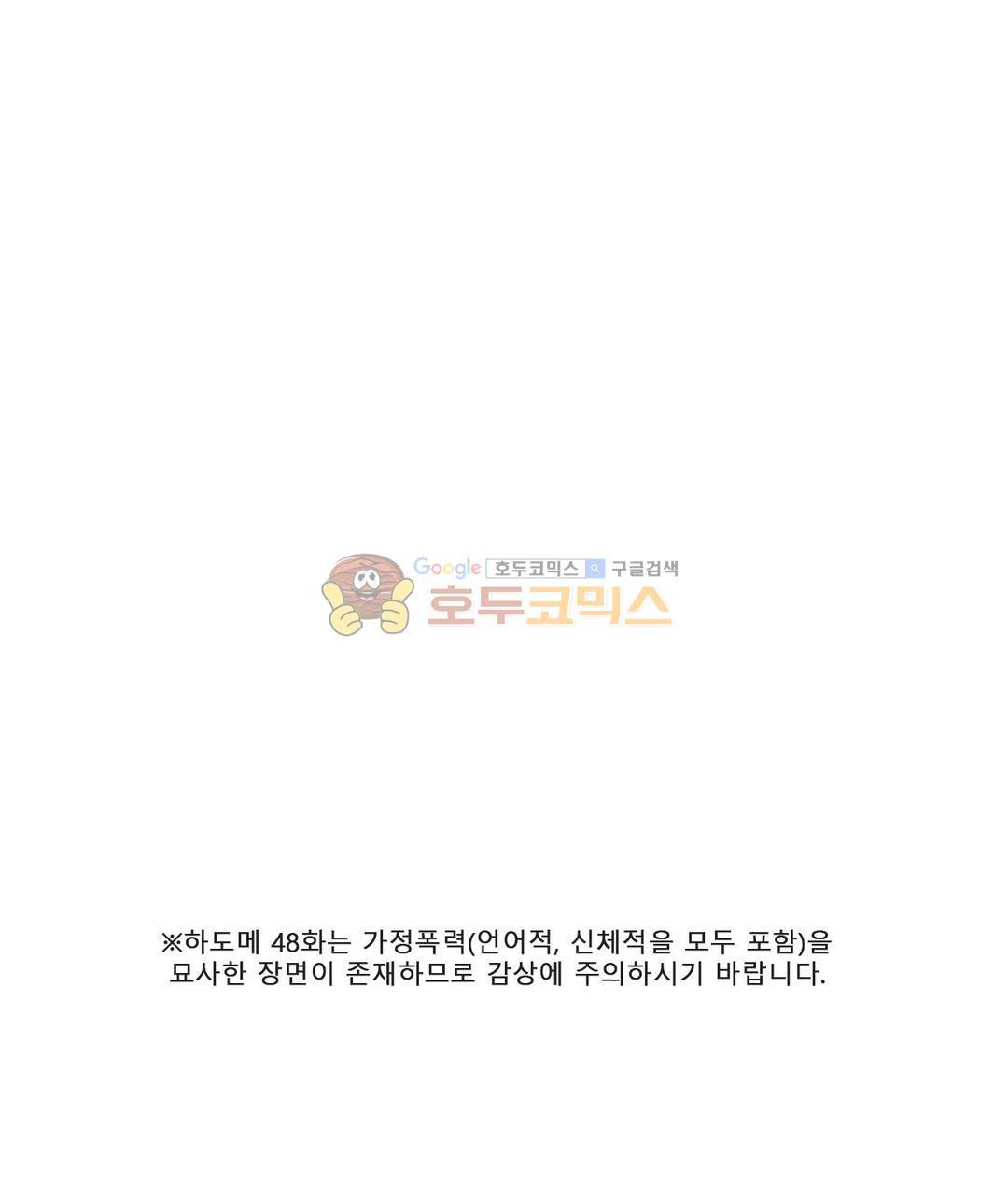 하도메 48화 1