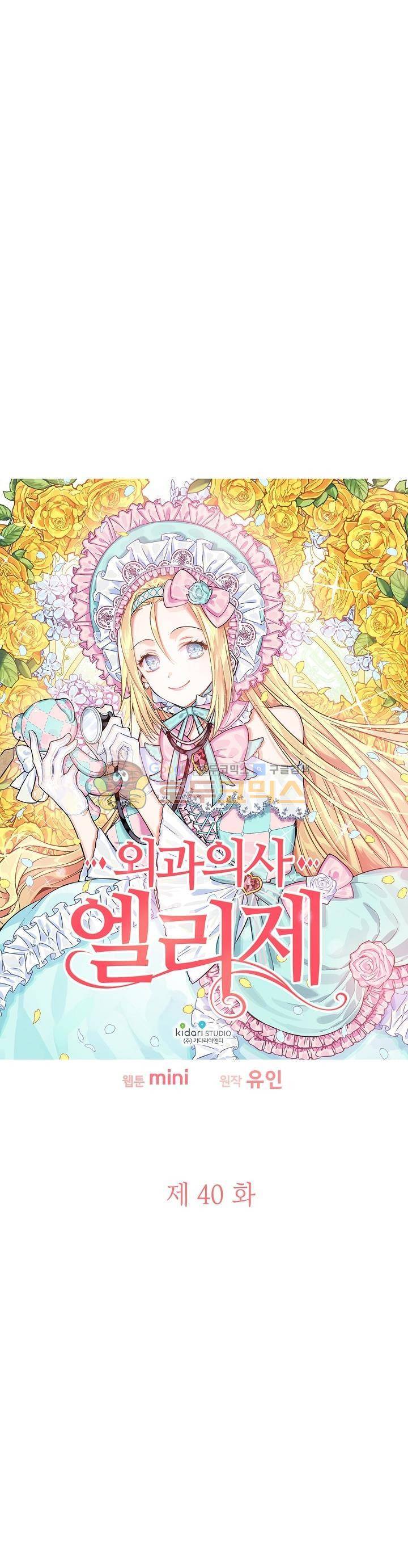 외과의사 엘리제 40화 2